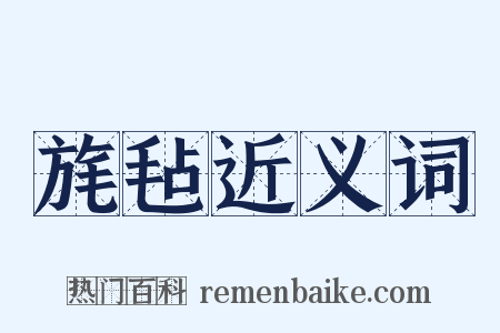 旄毡近义词是什么意思的图片